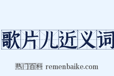 歌片儿近义词是什么意思的图片